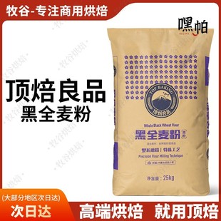 新良顶焙良品黑全麦粉国产黑裸麦粉伯爵黑裸麦烘焙商用25kg