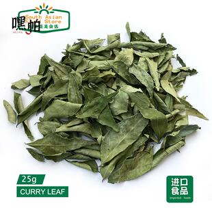 INDIA FOOD 印度食品 /调料/香料 干咖喱叶CURRY LEAVES Leaf 25g