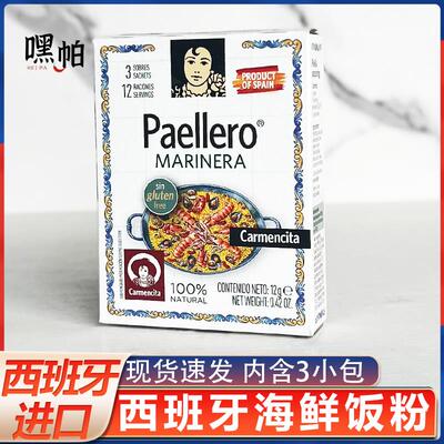西班牙卡蒙西塔海鲜饭调料香料粉含藏红花12g网红食材美食paella
