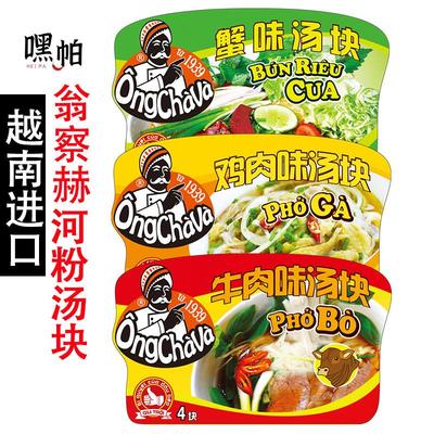 越南河粉pho进口翁察赫浓缩汤块牛肉鸡肉海鲜粉汤料75g速溶汤块