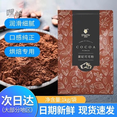黛妃高脂可可粉商用深黑1kg无糖碱化提拉米苏烘焙奶茶店专用黛妃