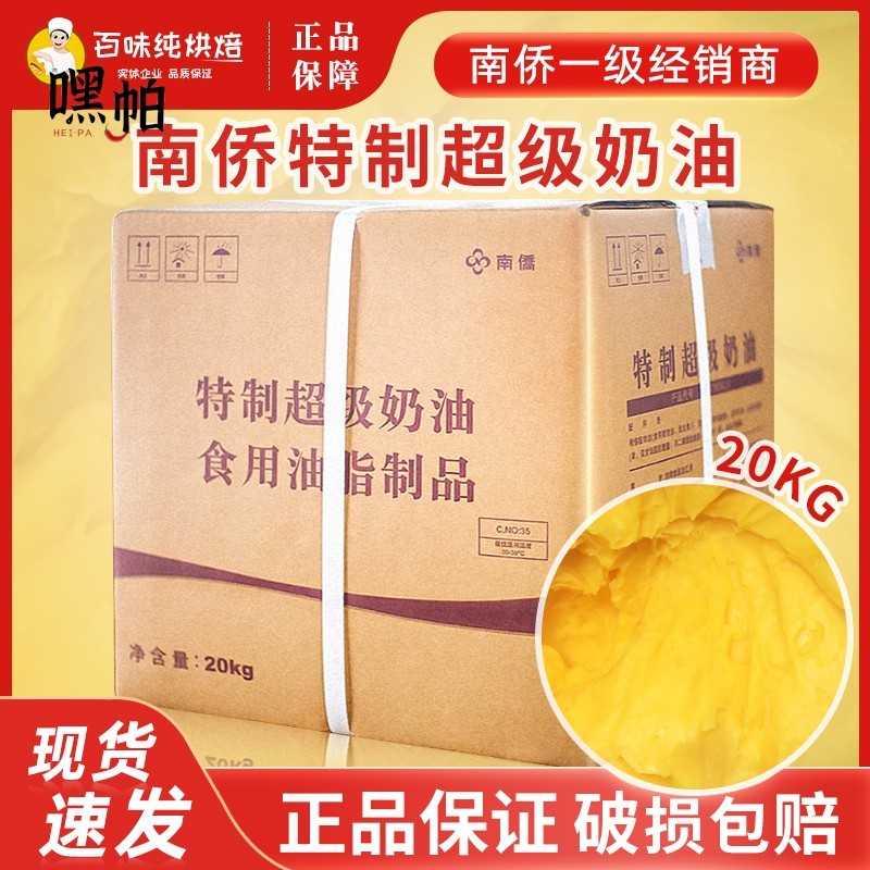 南侨特制超级奶油20kg曲奇饼干面包无水酥油食用南桥黄油烘焙原料