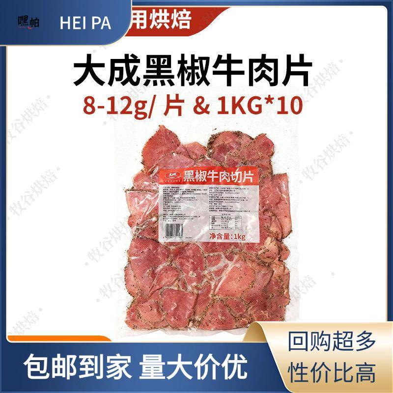 大成黑椒牛肉片1kg约95片原切牛肉片烘焙三明治轻食披萨原料