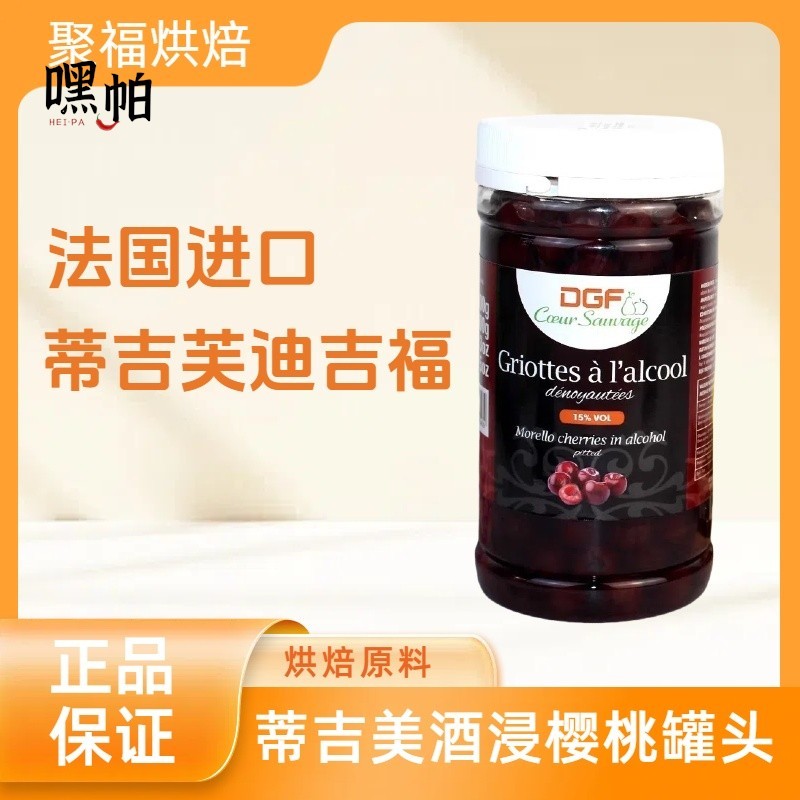 法国进口蒂吉芙迪吉福DGF酒浸樱桃酒渍樱桃 15%白兰地黑森林蛋糕