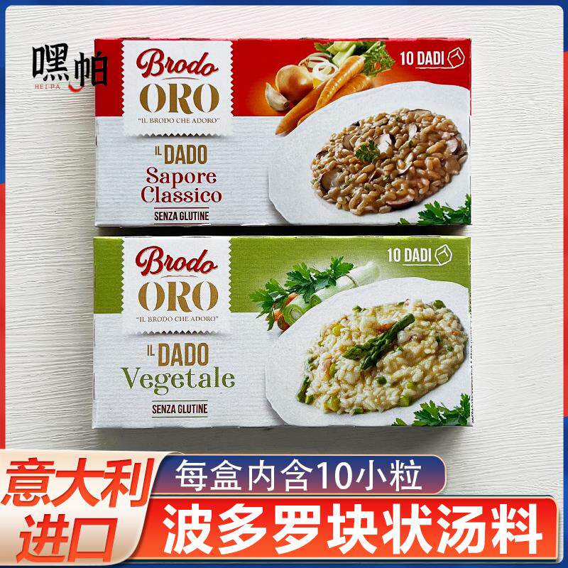 意大利进口波多罗蔬菜味汤块复合调味110g鸡汤块调味料浓缩汤块料
