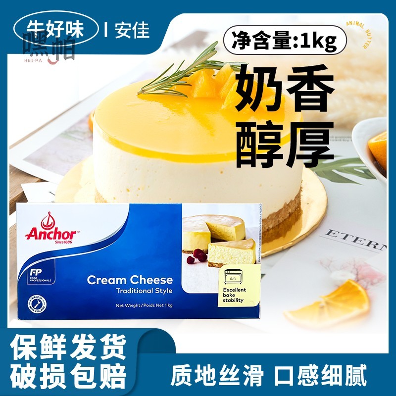 进口安佳奶油奶酪1kg动物干酪乳酪蛋糕专用芝士块烘焙商用cheese