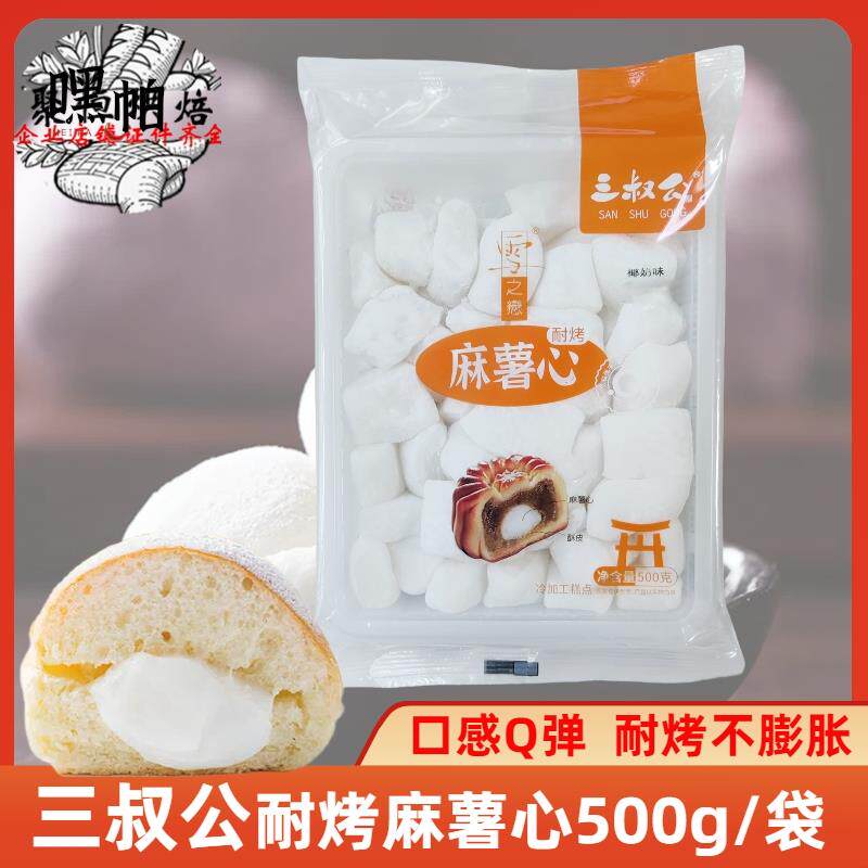 三叔公麻薯心耐烤馅500g烤不爆麻薯馅面包蛋黄酥流心月饼烘焙馅料