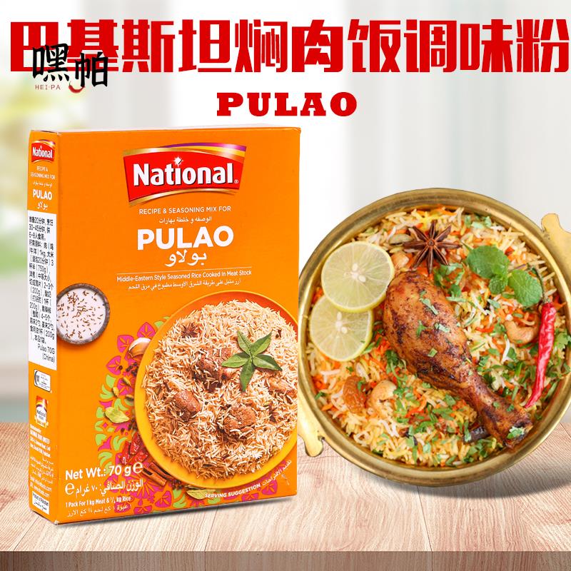 焖肉饭调味粉巴基斯坦进口pulao biryani Masala手抓饭香料玛莎拉