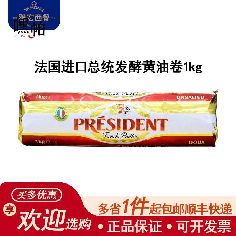 总统发酵黄油卷1kg 法国原装进口淡味黄油卷烘焙面包蛋糕月饼原料