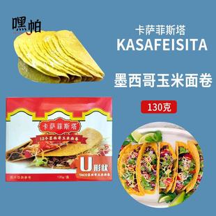 卡萨菲斯塔墨西哥玉米面卷 12Taco Shells U型脆饼 玉米饼130g
