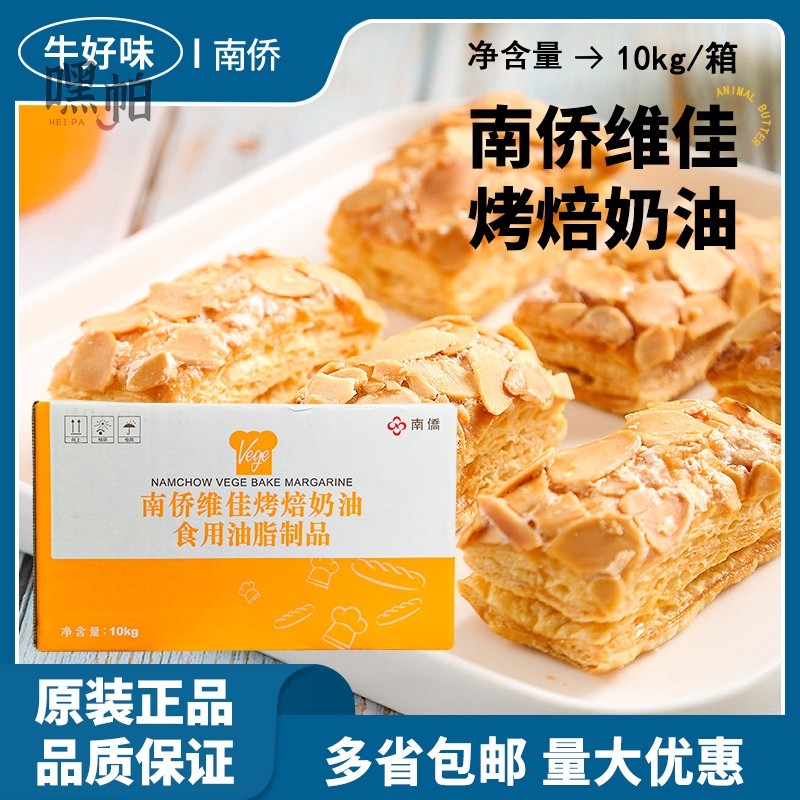 南侨南桥维佳烤焙奶油10kg烘焙专用植物黄油酥油蛋糕面包商用材料