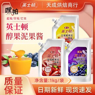 维益英士顿醇果泥果酱1kg草莓味芒果味蓝莓果酱慕斯蛋糕甜品原料