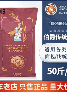 王后伯爵T65/T55/T45传统法式面粉小麦细粉法棍面包烘焙25kg