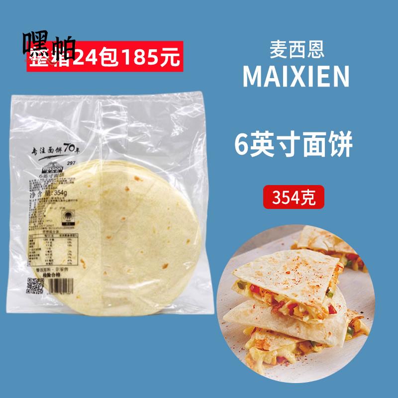 354g袋装6英寸老北京鸡肉卷饼墨西哥薄面饼皮MISSION TORTILLAS