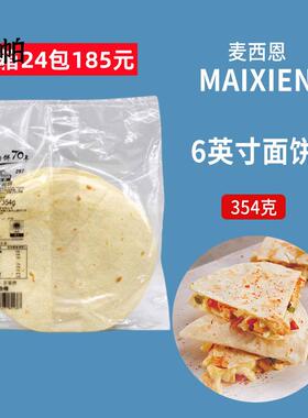 354g袋装6英寸老北京鸡肉卷饼墨西哥薄面饼皮MISSION TORTILLAS