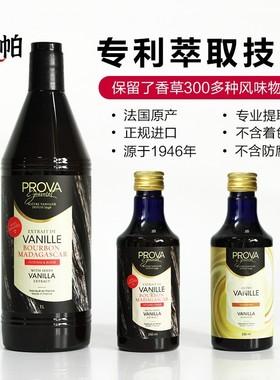 巴黎甜店prova香草精 烘焙普拉瓦香草籽酱香草食品原料籽酱法国