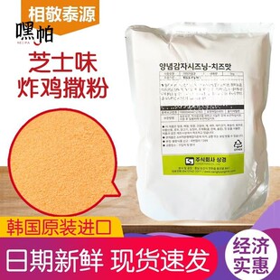韩国原装进口相敬泰源芝士味炸鸡薯条撒粉店用商用超1kg包邮