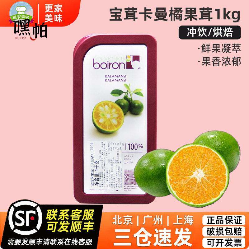 法国进口boiron宝草卡曼橘果茸1kg盒装冲饮烘焙果酱果泥烘焙原料