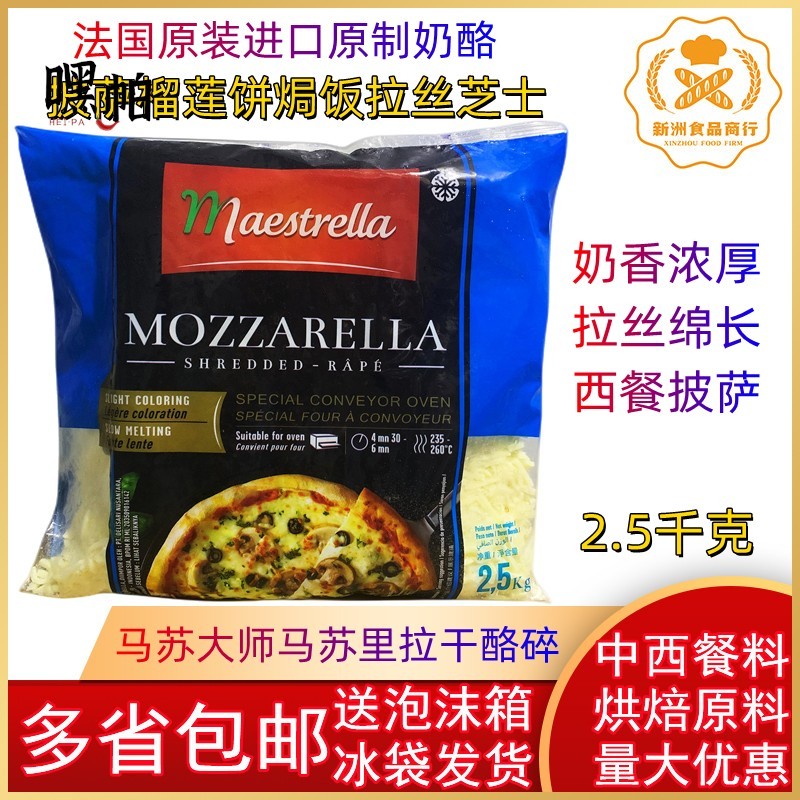 法国进口大师芝士碎 马苏大师马苏里拉干酪碎2.5KG 披萨拉丝芝士