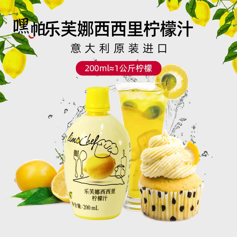 巴黎甜店乐芙娜意大利西西里浓缩柠檬汁蛋糕去腥原料烘焙专商用