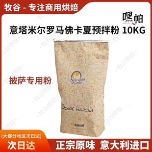 意塔米尔罗马佛卡夏披萨预拌粉薄底卷边披萨粉意大利进口10KG