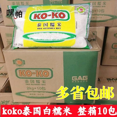 koko白糯米泰国籼糯米椰汁芒果糯米饭原料包粽子饭团 2kgx10包1箱