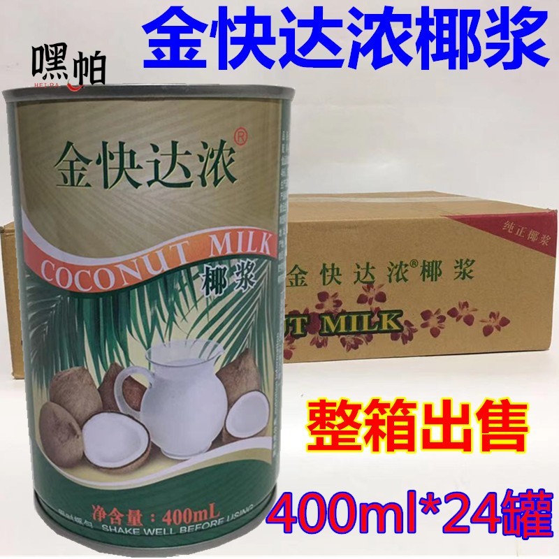 金快达浓椰浆400mlx24罐椰浆椰奶甜品西米露江浙沪皖整箱包邮