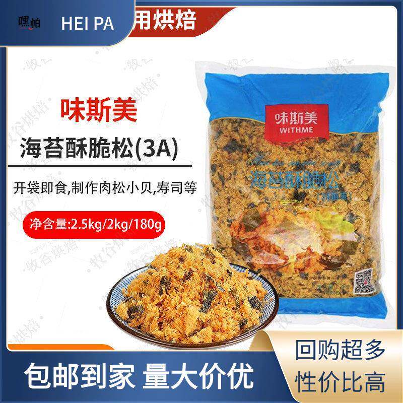 味斯美肉松3A级2.5kg海苔酥脆松肉松小贝面包蛋糕卷饭团寿司专用