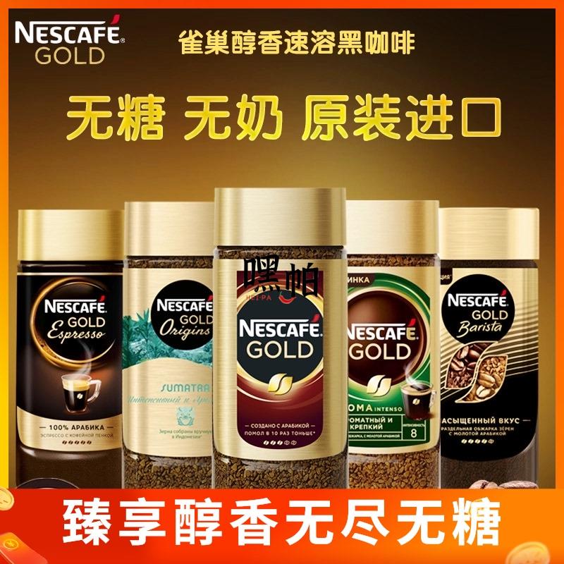 俄罗斯进口雀巢咖啡金盖美式冷萃特浓香醇品速溶冻干纯黑无蔗糖