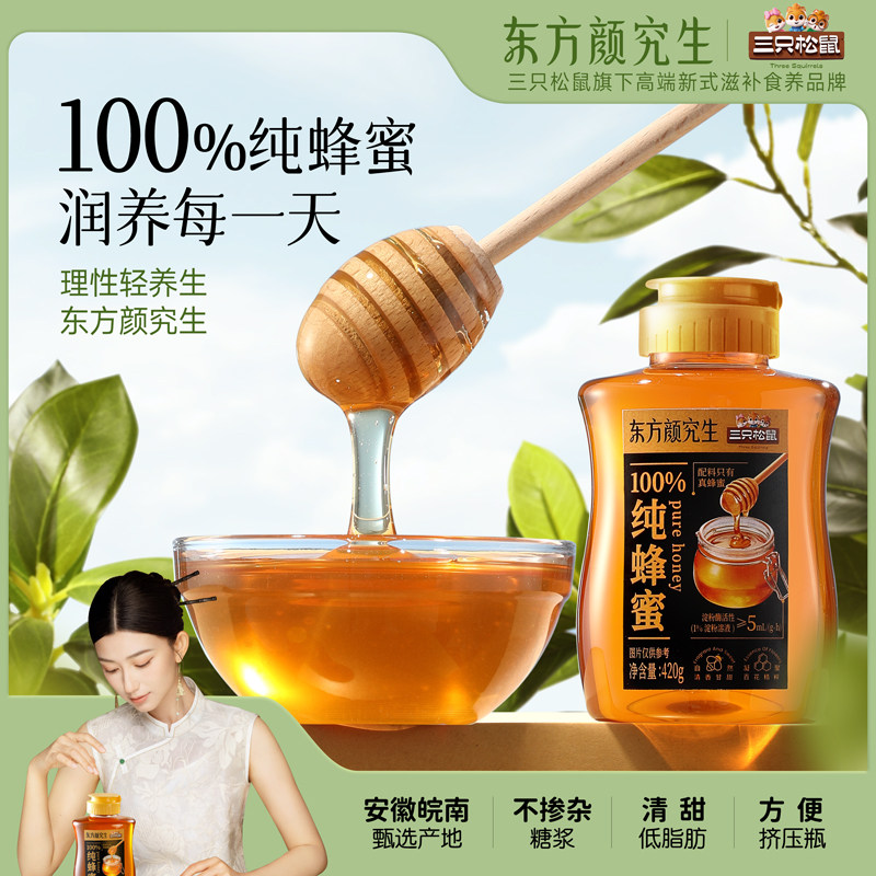 三只松鼠东方颜究生天然纯蜂蜜420g*2 百花蜜孕妇儿童冲泡水0添加,传统滋补营养品,养生丸,淘宝优惠券,粉丝福利购,淘宝优惠卷