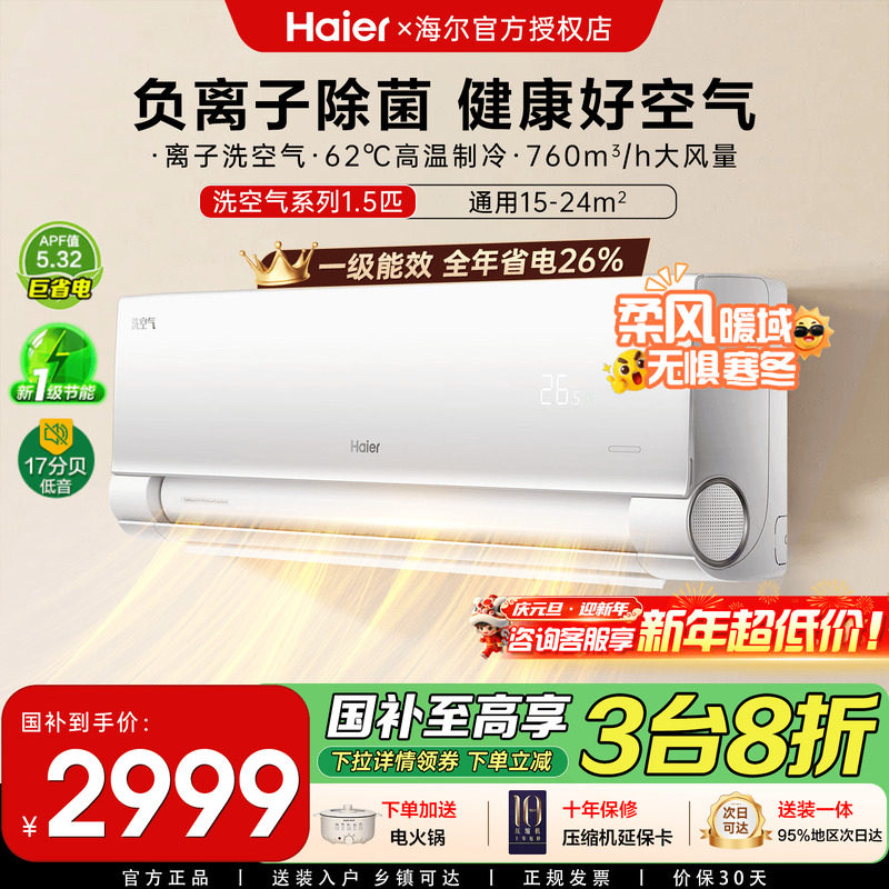 [全国补贴]海尔空调大1匹1.5匹家用一级能效变频冷暖卧室挂机E