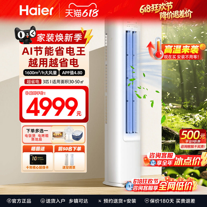 [补贴15%]海尔空调净省电大3匹新一级变频家用客厅立式柜机72