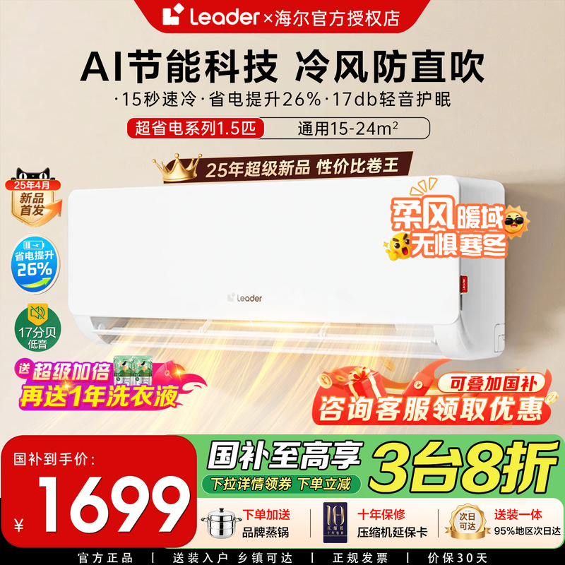 【政府补贴】海尔空调1.5匹家用卧室挂式一级能效变频冷暖统帅LB1