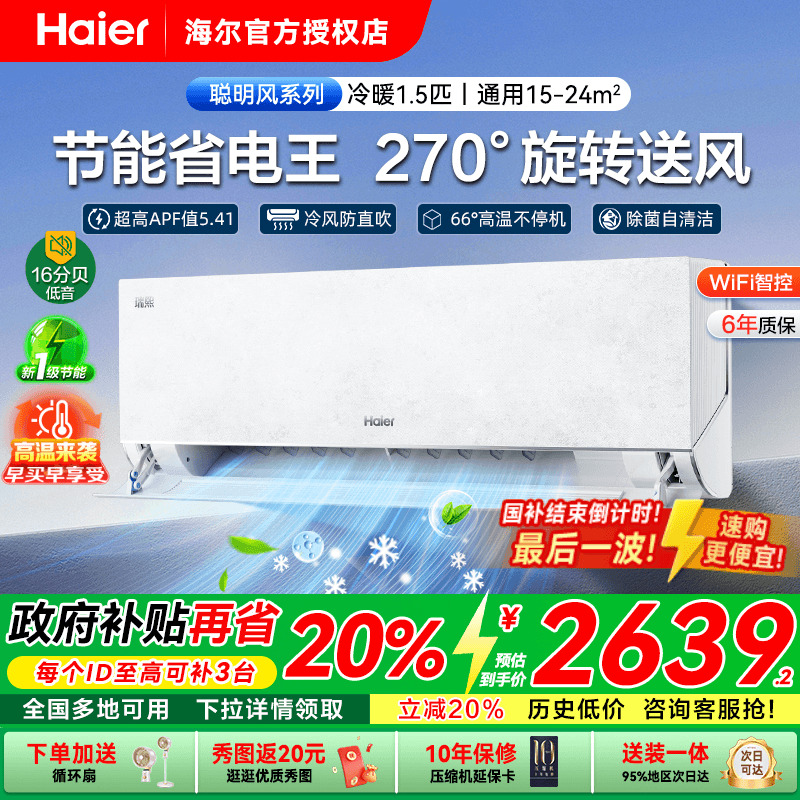 海尔聪明风1.5匹1匹空调一级能效家用变频冷暖卧室挂机瑞熙Z500-1