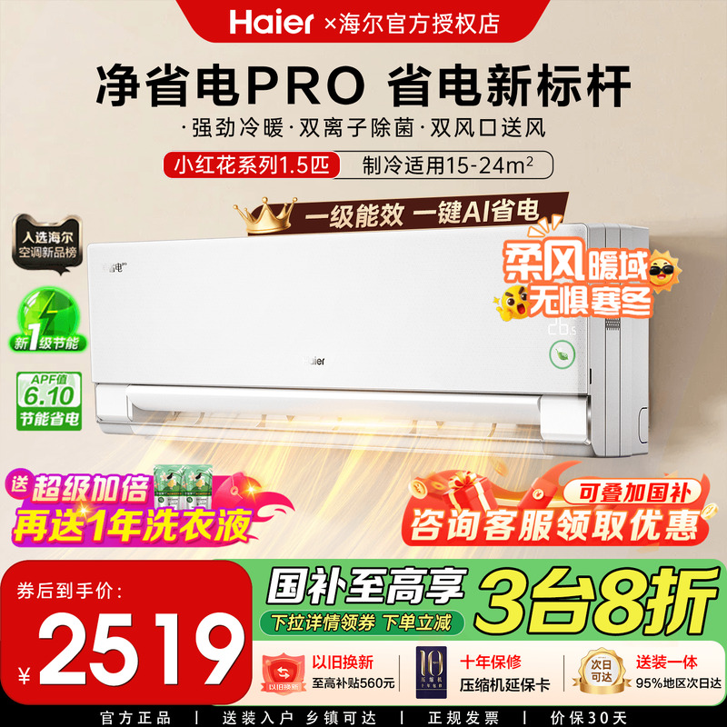 全国补贴立减20%海尔空调净省电