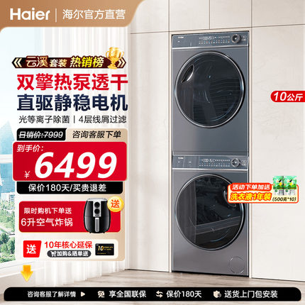 【海尔云溪新品】368洗烘套装家用精华洗滚筒洗衣机386热泵烘干机