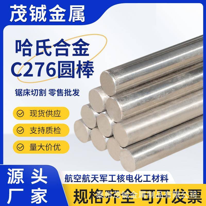 哈氏合金C276合金管C22圆棒零切加工高温合金黑棒材铬镍合金板