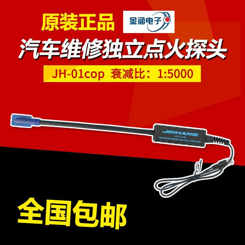 汽车点火探头测波形示波器探头汽车维修示波器配件金涵JH-01cop