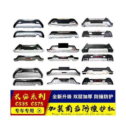 适用12-18长安CS35前后杠CS75前后保险杠CS35加装防撞杠防护带灯