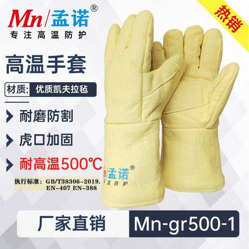 孟诺500度耐高温手套Mn-gr500-1工业防烫手套孟诺