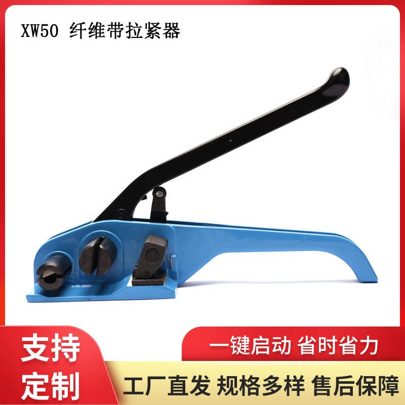 XW50纤维带拉紧器聚酯纤维打包带包装机钢材木材柔性打包带收紧