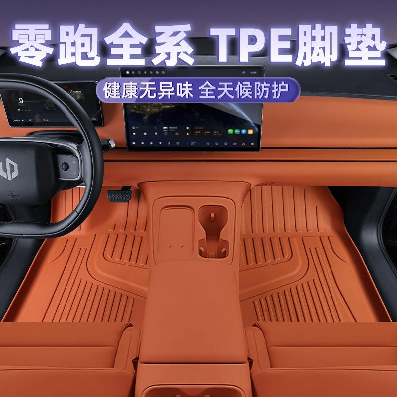 适用零跑C10/C16/C11/T03脚垫25款零跑B10tpe脚垫后备箱垫配件