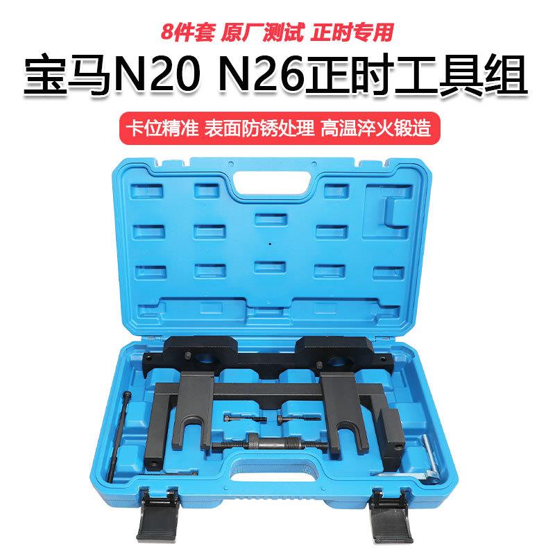 适用于宝马N20N26专用正时新款3系5系525BMWX1X3正时专用工具
