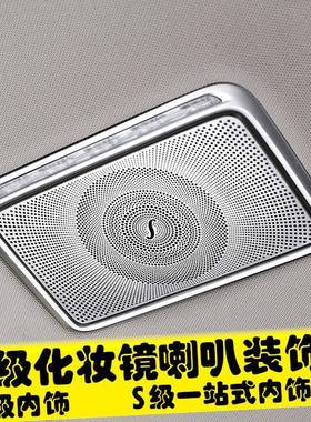 奔驰14-19款新S级W222S320LS350LS400L内饰改装化妆镜装饰罩贴