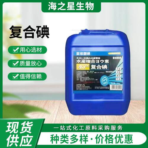 复合碘原料复合碘水产复合碘消毒新国标复合碘复合碘