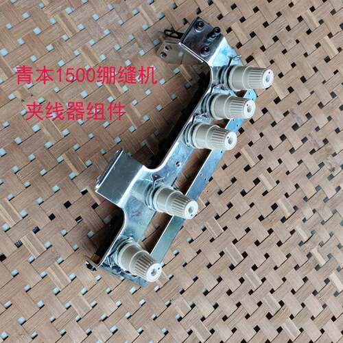 青ben1500绷缝机夹线器组件绷缝车配件1500绷缝机配件