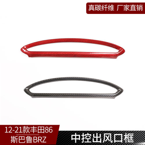 适用于12-20款丰田GR86斯巴鲁BRZ真碳纤维中控出出风口框改装内饰