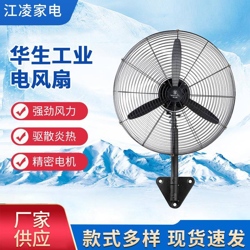 华生工业壁扇电风扇/落地扇650mm壁挂工程工厂仓库用摇头