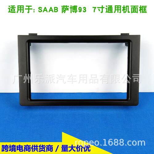 适用于SAAB93萨博937寸通用DVD导航音响改装框改装面板改装面框