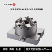 ONE模具制造电火花加工用带底板50型卡盘可兼容EROWA气动卡盘